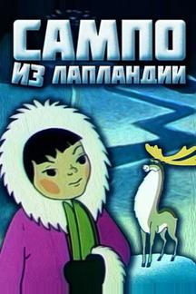 Сампо из Лапландии