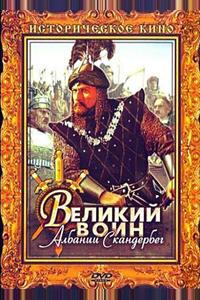 Великий воин Албании Скандербег Великий воин Албании Скандербег