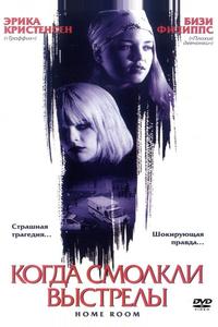 Когда смолкли выстрелы Когда смолкли выстрелы