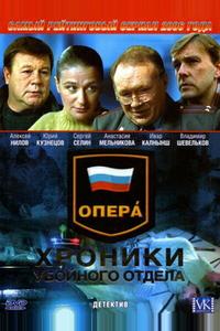 Опера: Хроники убойного отдела Опера: Хроники убойного отдела