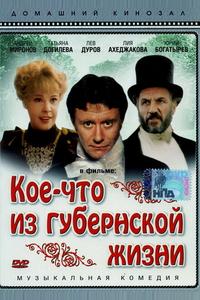 Кое-что из губернской жизни Кое-что из губернской жизни