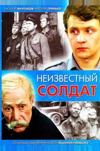 Неизвестный солдат Неизвестный солдат
