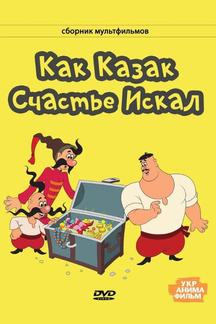 Как казак счастье искал