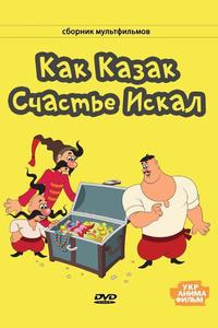 Как казак счастье искал Как казак счастье искал