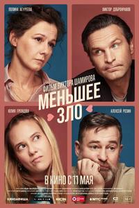 Меньшее зло Меньшее зло