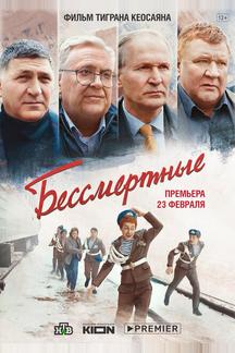 Бессмертные