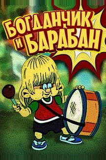 Богданчик и барабан