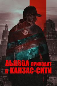 Дьявол приходит в Канзас-Сити Дьявол приходит в Канзас-Сити