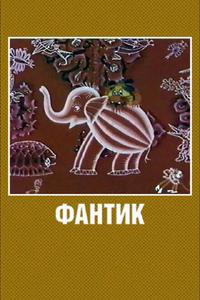 Фантик Фантик
