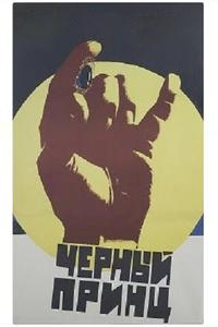 Черный принц Черный принц