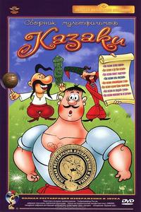 Как казаки в футбол играли Как казаки в футбол играли