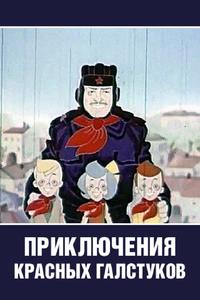 Приключения красных галстуков Приключения красных галстуков