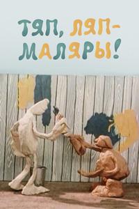 Тяп-ляп, маляры Тяп-ляп, маляры