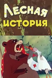 Лесная история Лесная история