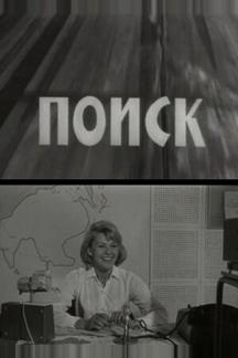 Поиск