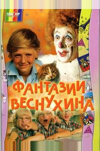 Фантазии Веснухина Фантазии Веснухина