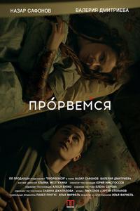 Прорвёмся Прорвёмся