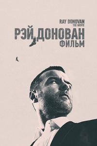 Рэй Донован: Фильм Рэй Донован: Фильм