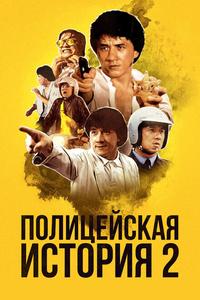 Полицейская история 2 Полицейская история 2