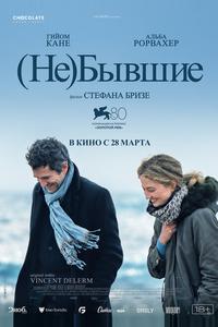 (Не)бывшие