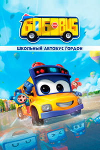 Школьный автобус Гордон Школьный автобус Гордон