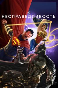 Несправедливость: Боги среди нас Несправедливость: Боги среди нас