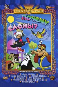 Почему слоны? Почему слоны?