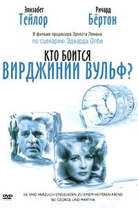 Кто боится Вирджинии Вульф? Кто боится Вирджинии Вульф?