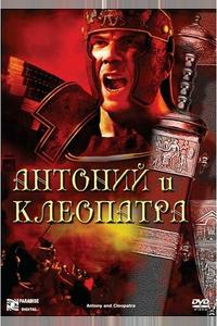 Антоний и Клеопатра Антоний и Клеопатра