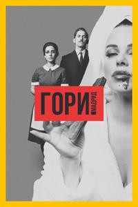 Гори, Мадрид Гори, Мадрид