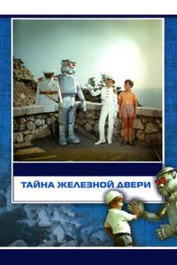 Тайна железной двери Тайна железной двери
