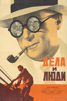 Дела и люди