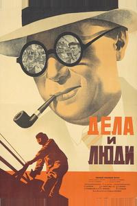 Дела и люди Дела и люди