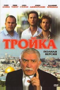Тройка Тройка