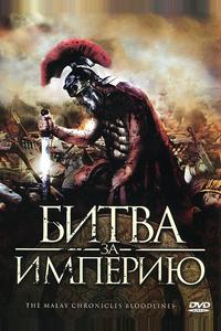 Битва за империю Битва за империю