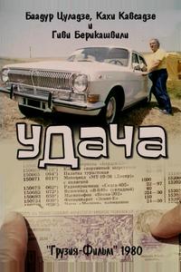 Удача Удача