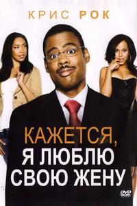 Кажется, я люблю свою жену Кажется, я люблю свою жену
