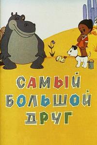 Самый большой друг Самый большой друг