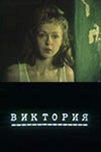 Виктория Виктория