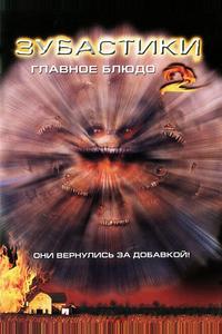 Зубастики 2: Главное блюдо Зубастики 2: Главное блюдо