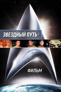 Звездный путь. Фильм Звездный путь. Фильм