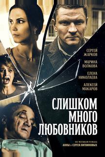 Слишком много любовников