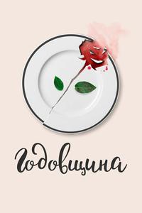 Годовщина Годовщина