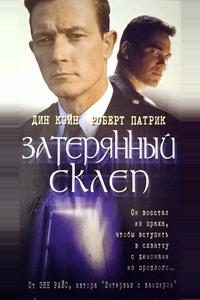 Затерянный склеп Затерянный склеп