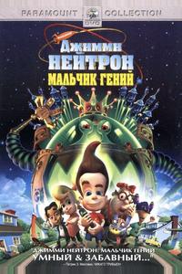 Джимми Нейтрон: Мальчик-гений Джимми Нейтрон: Мальчик-гений