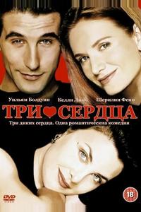 Три сердца Три сердца