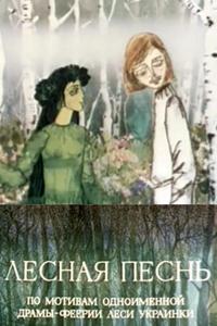 Лесная песнь Лесная песнь
