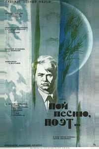 Пой песню, поэт... Пой песню, поэт...