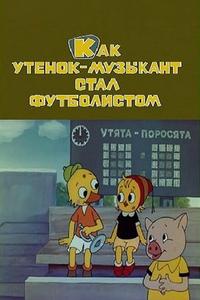 Как утёнок-музыкант стал футболистом Как утёнок-музыкант стал футболистом