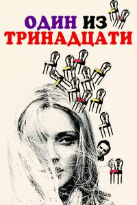 Один из тринадцати Один из тринадцати